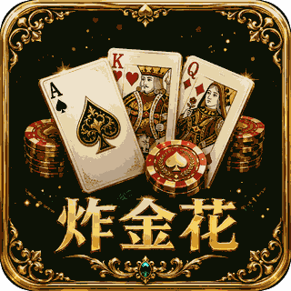 炸金花