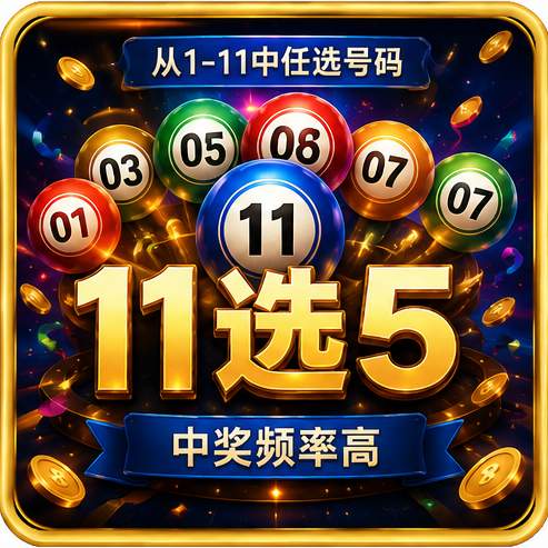 11选5