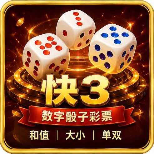 快3