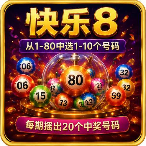 快乐8