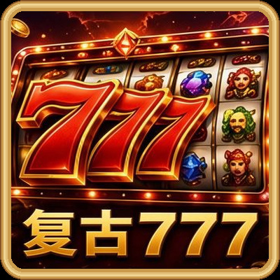 复古777