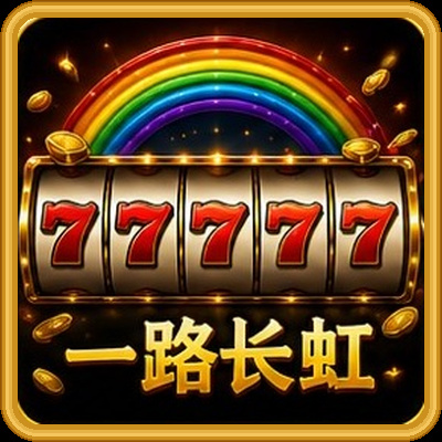 一路长虹游戏卡片