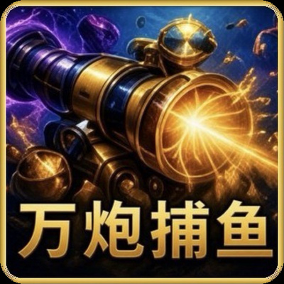 万炮捕鱼