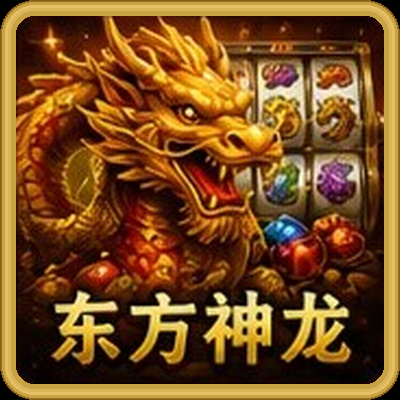 东方神龙