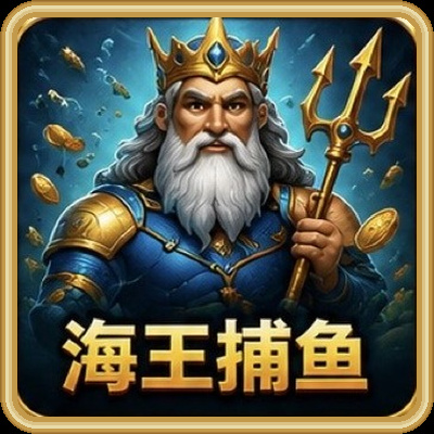 海王捕鱼