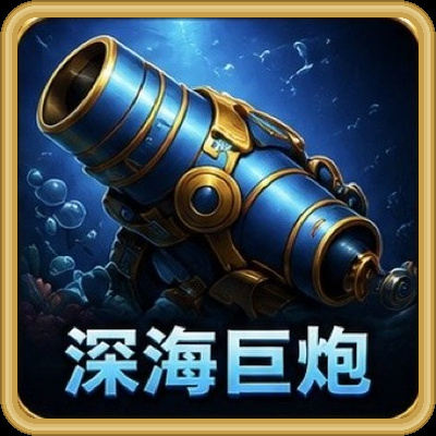 深海巨炮