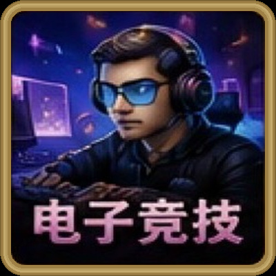 电子竞技