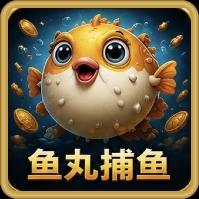 鱼丸捕鱼