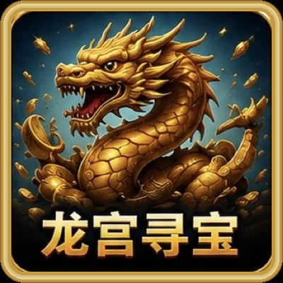 龙宫寻宝